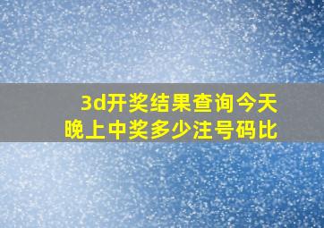 3d开奖结果查询今天晚上中奖多少注号码比