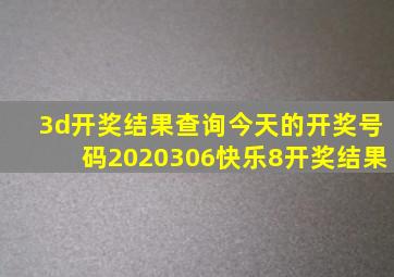 3d开奖结果查询今天的开奖号码2020306快乐8开奖结果