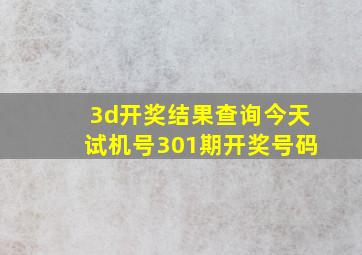 3d开奖结果查询今天试机号301期开奖号码