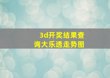 3d开奖结果查询大乐透走势图