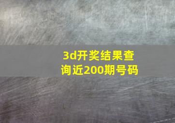 3d开奖结果查询近200期号码