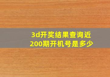 3d开奖结果查询近200期开机号是多少