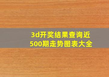 3d开奖结果查询近500期走势图表大全