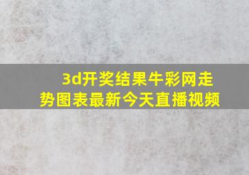 3d开奖结果牛彩网走势图表最新今天直播视频