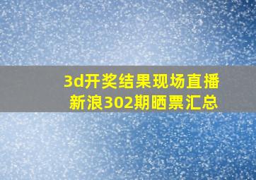 3d开奖结果现场直播新浪302期晒票汇总