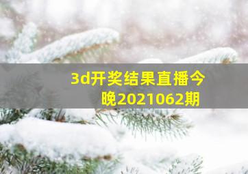 3d开奖结果直播今晚2021062期