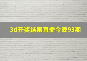 3d开奖结果直播今晚93期