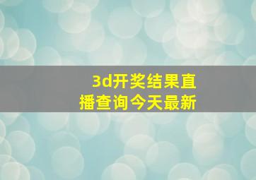 3d开奖结果直播查询今天最新