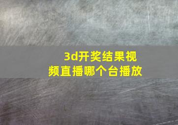 3d开奖结果视频直播哪个台播放