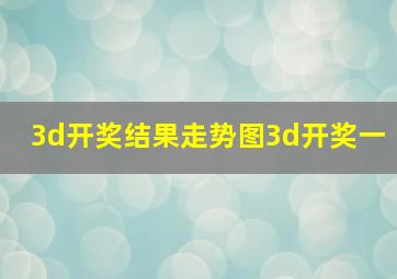 3d开奖结果走势图3d开奖一