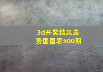 3d开奖结果走势图图表500期