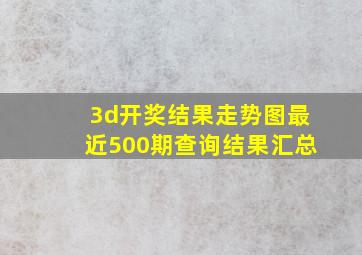 3d开奖结果走势图最近500期查询结果汇总