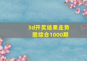 3d开奖结果走势图综合1000期