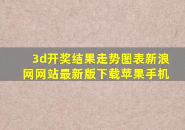 3d开奖结果走势图表新浪网网站最新版下载苹果手机