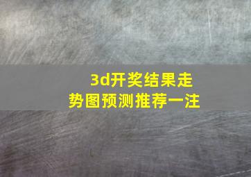 3d开奖结果走势图预测推荐一注