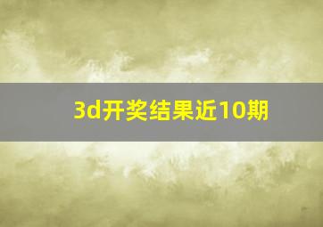 3d开奖结果近10期