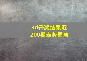 3d开奖结果近200期走势图表