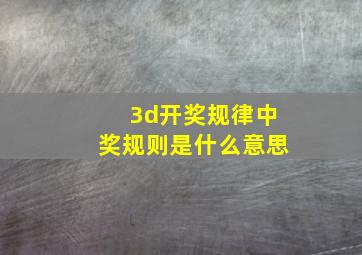 3d开奖规律中奖规则是什么意思