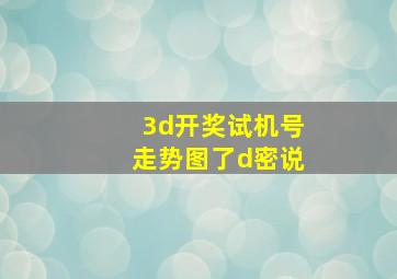 3d开奖试机号走势图了d密说