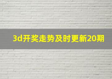 3d开奖走势及时更新20期