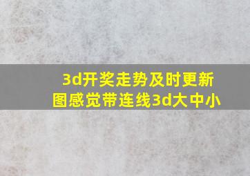 3d开奖走势及时更新图感觉带连线3d大中小