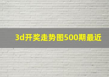 3d开奖走势图500期最近