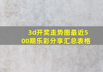 3d开奖走势图最近500期乐彩分享汇总表格