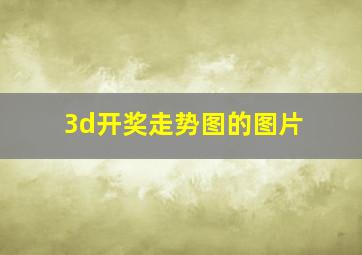 3d开奖走势图的图片