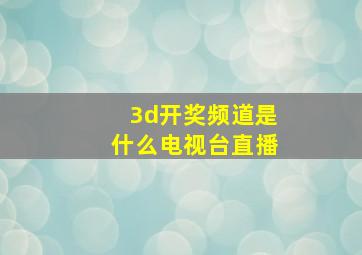 3d开奖频道是什么电视台直播