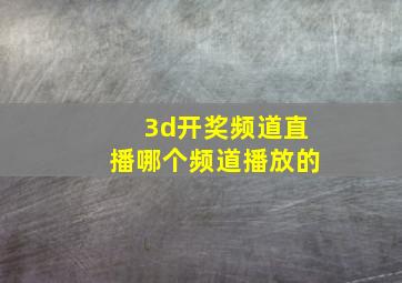 3d开奖频道直播哪个频道播放的