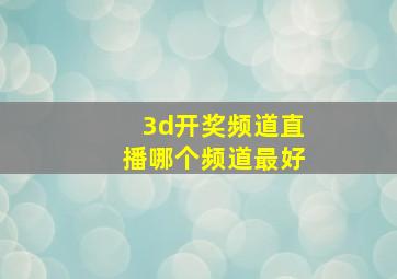 3d开奖频道直播哪个频道最好