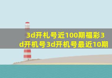 3d开札号近100期福彩3d开机号3d开机号最近10期