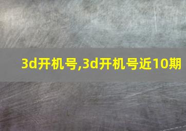 3d开机号,3d开机号近10期