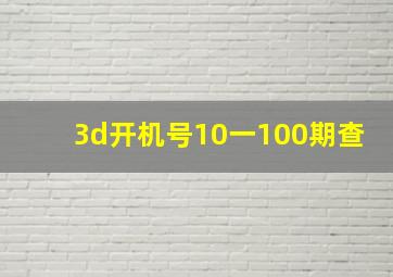 3d开机号10一100期查