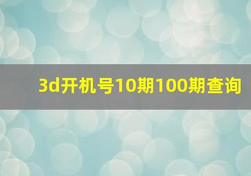 3d开机号10期100期查询