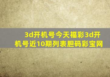 3d开机号今天福彩3d开机号近10期列表胆码彩宝网