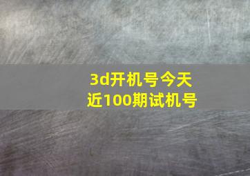 3d开机号今天近100期试机号