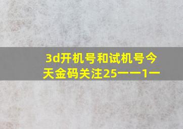 3d开机号和试机号今天金码关注25一一1一