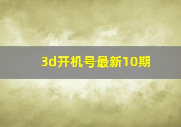 3d开机号最新10期