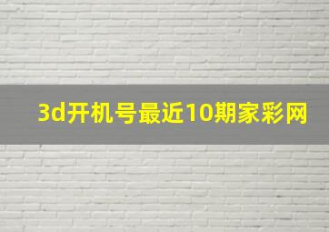 3d开机号最近10期家彩网