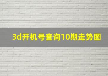 3d开机号查询10期走势图