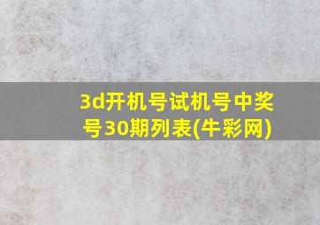 3d开机号试机号中奖号30期列表(牛彩网)