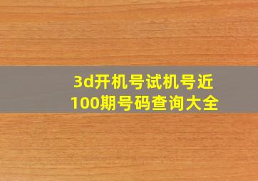 3d开机号试机号近100期号码查询大全