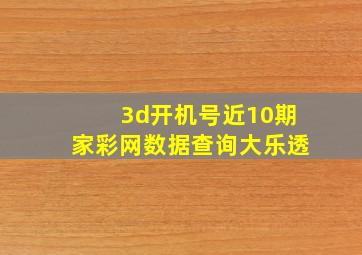 3d开机号近10期家彩网数据查询大乐透