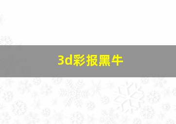 3d彩报黑牛