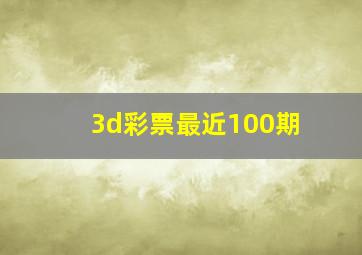 3d彩票最近100期