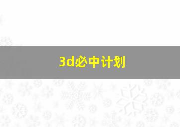 3d必中计划