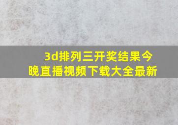 3d排列三开奖结果今晚直播视频下载大全最新