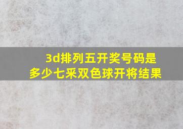 3d排列五开奖号码是多少七釆双色球开将结果