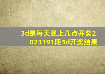 3d是每天晚上几点开奖2023191期3d开奖结果